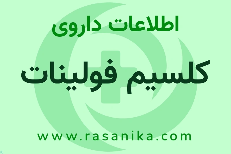 اطلاعات داروی کلسیم فولینات