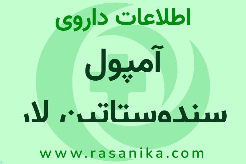 اطلاعات داروی آمپول سندوستاتین لار