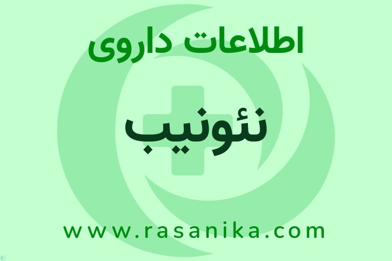 نئونیب چیست؟ انواع دارو، عوارض احتمالی، کاربردها و روش مصرف