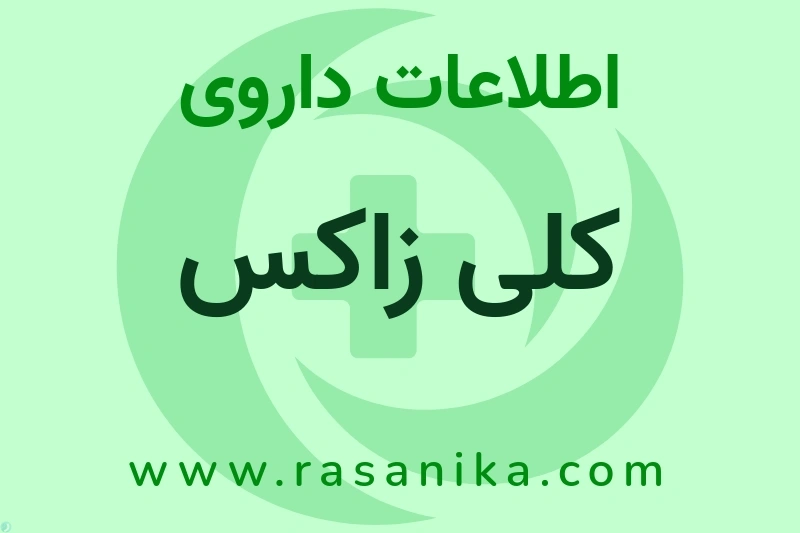کلی زاکس چیست؟ انواع دارو، عوارض احتمالی، کاربردها و روش مصرف