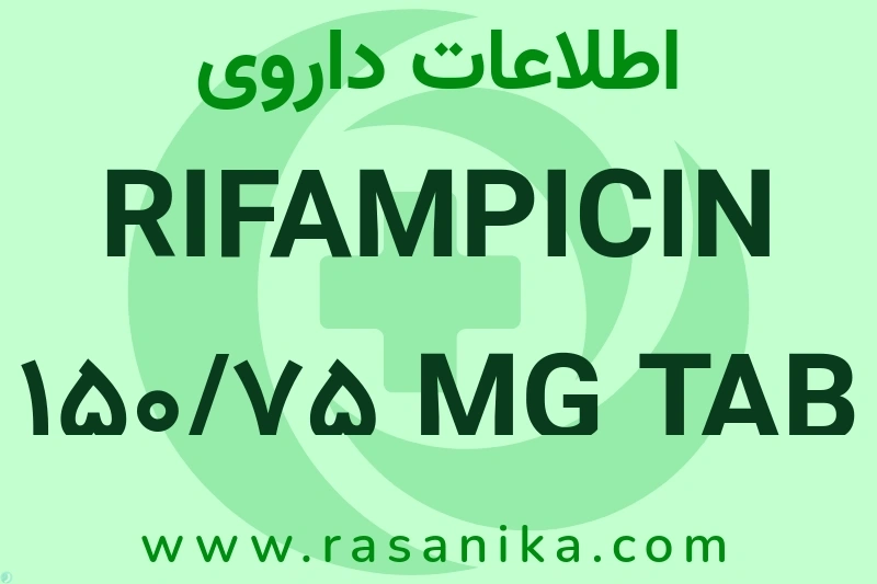 RIFAMPICIN 150/75 MG TAB چیست؟ انواع دارو، عوارض احتمالی، کاربردها و روش مصرف