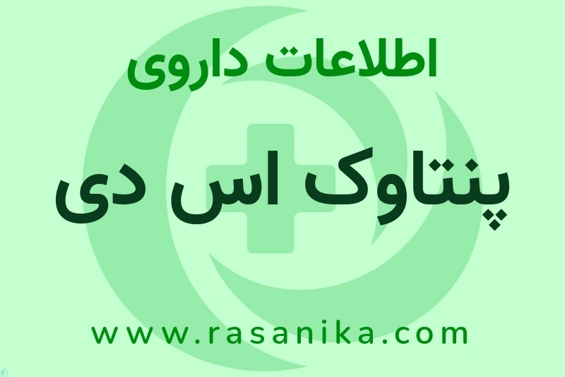 اطلاعات داروی پنتاوک اس دی