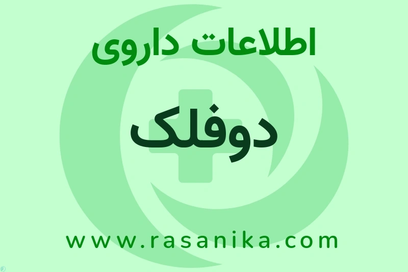 دوفلک چیست؟ انواع دارو، عوارض احتمالی، کاربردها و روش مصرف