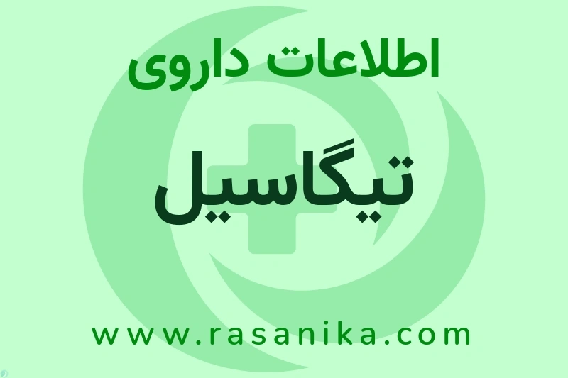 اطلاعات داروی تیگاسیل