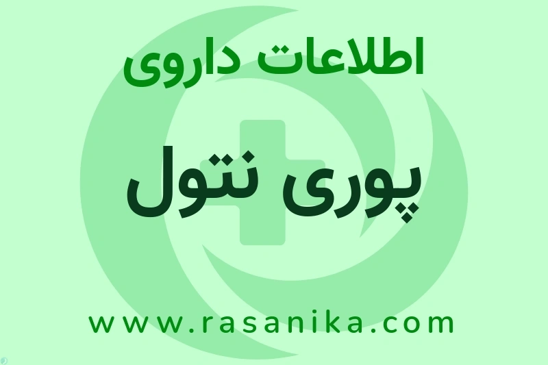 اطلاعات داروی پوری نتول