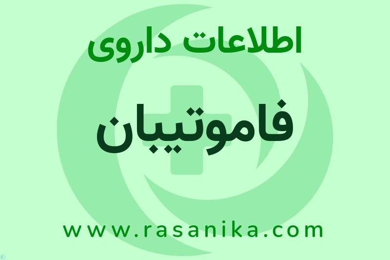 فاموتیبان چیست؟ انواع دارو، عوارض احتمالی، کاربردها و روش مصرف