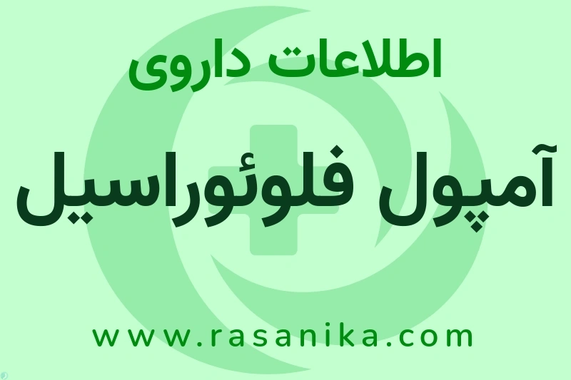 اطلاعات داروی آمپول فلوئوراسیل