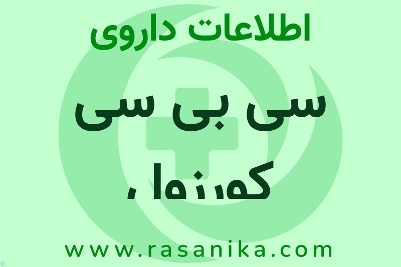 سی بی سی کورزول چیست؟ انواع دارو، عوارض احتمالی، کاربردها و روش مصرف