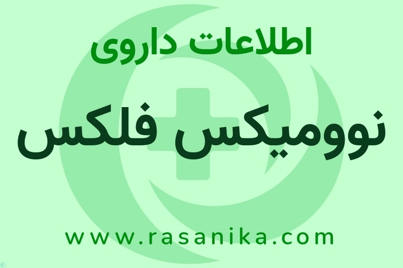 نوومیکس فلکس چیست؟ انواع دارو، عوارض احتمالی، کاربردها و روش مصرف