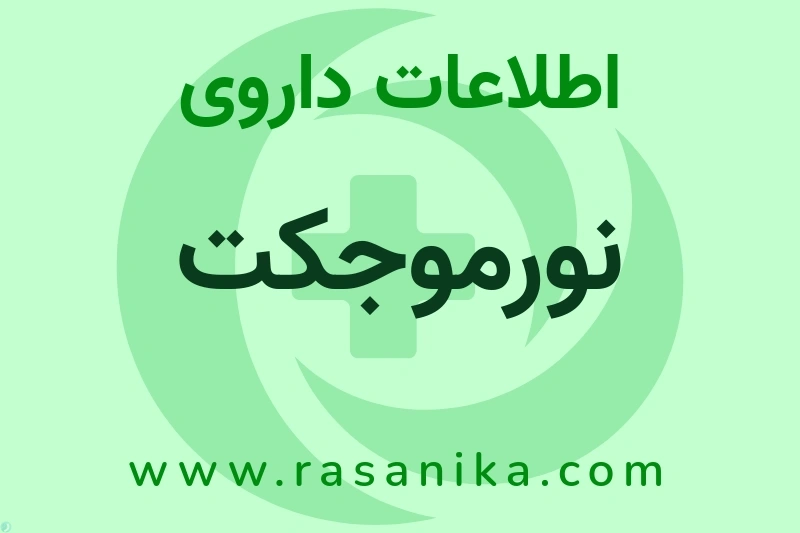 نورموجکت چیست؟ انواع دارو، عوارض احتمالی، کاربردها و روش مصرف