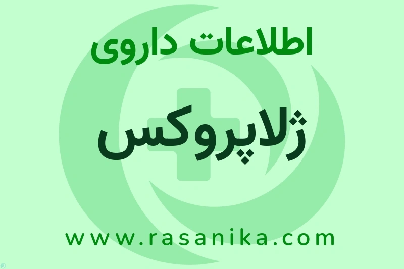 ژلاپروکس چیست؟ انواع دارو، عوارض احتمالی، کاربردها و روش مصرف