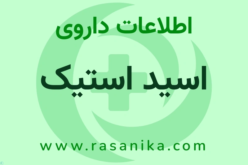 اسید استیک چیست؟ انواع دارو، عوارض احتمالی، کاربردها و روش مصرف