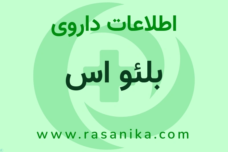 اطلاعات داروی بلئو اس