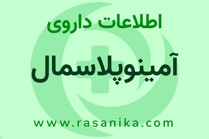 آمینوپلاسمال چیست؟ انواع دارو، عوارض احتمالی، کاربردها و روش مصرف