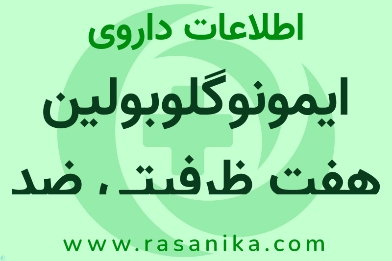 موسسه تحقیقات واکسن وسرم سازی رازی | رسانیکا