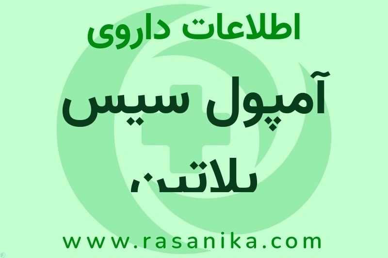 آمپول سیس پلاتین چیست؟ انواع دارو، عوارض احتمالی، کاربردها و روش مصرف