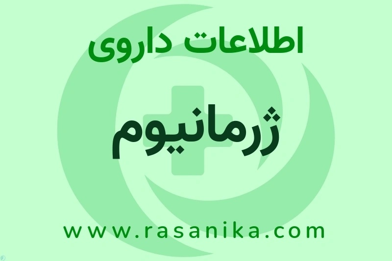 ژرمانیوم چیست؟ انواع دارو، عوارض احتمالی، کاربردها و روش مصرف