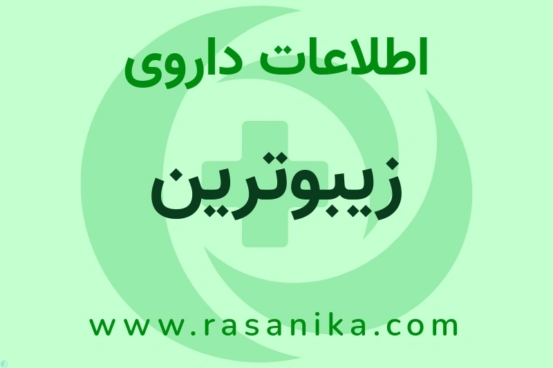 اطلاعات داروی زیبوترین