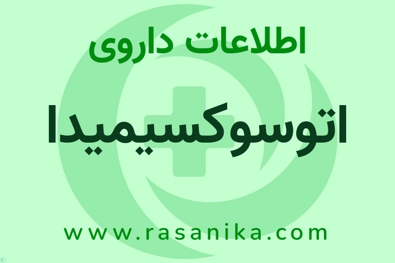 اتوسوکسیمیدا چیست؟ انواع دارو، عوارض احتمالی، کاربردها و روش مصرف