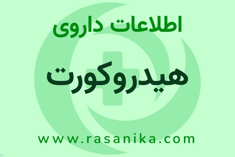 اطلاعات داروی هیدروکورت