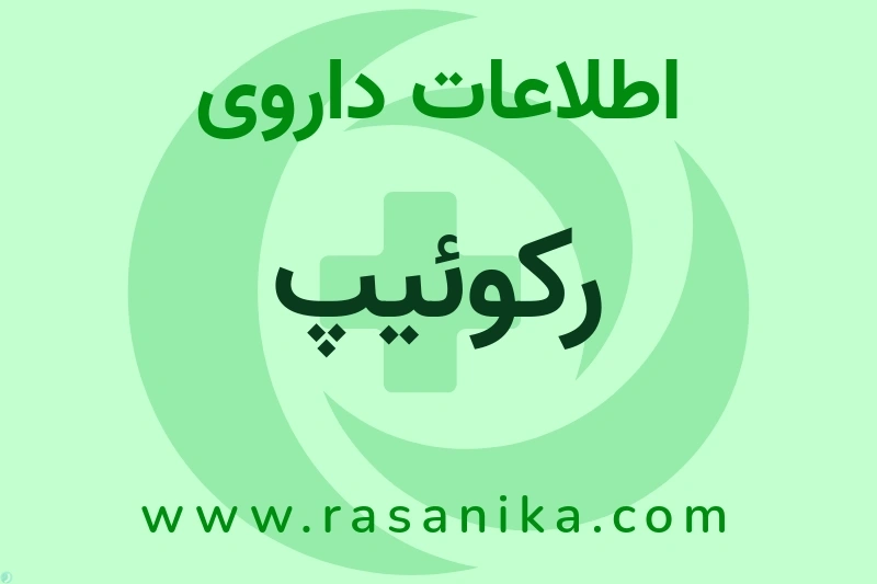 اطلاعات داروی رکوئیپ