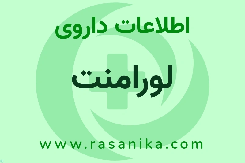 لورامنت چیست؟ انواع دارو، عوارض احتمالی، کاربردها و روش مصرف