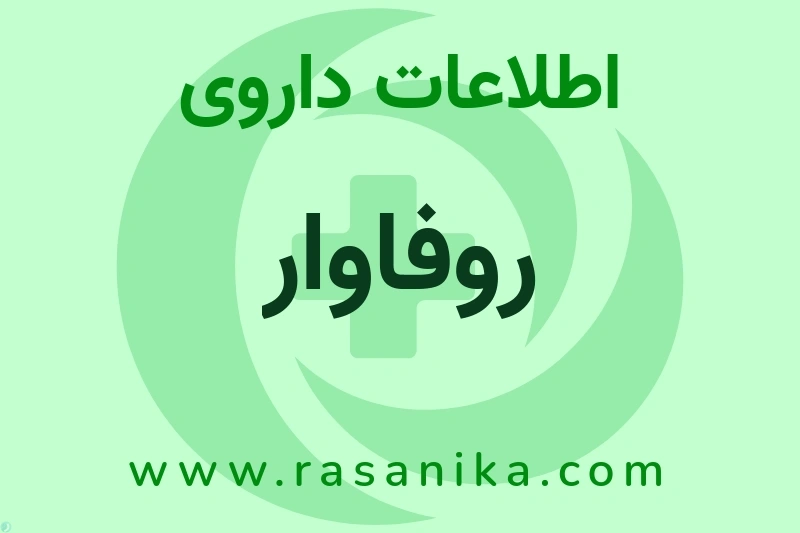 روفاوار چیست؟ انواع دارو، عوارض احتمالی، کاربردها و روش مصرف