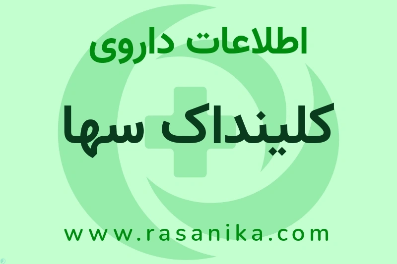 اطلاعات داروی کلینداک سها