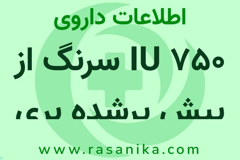 750 IU سرنگ از پیش پرشده بری رب چیست؟ انواع دارو، عوارض احتمالی، کاربردها و روش مصرف