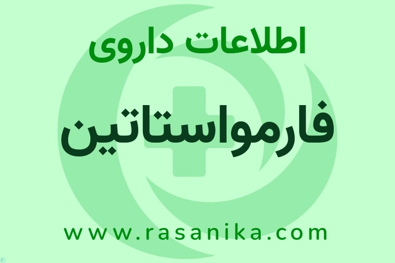 اطلاعات داروی فارمواستاتین