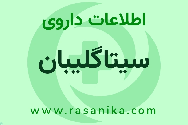 سیتاگلیبان چیست؟ انواع دارو، عوارض احتمالی، کاربردها و روش مصرف