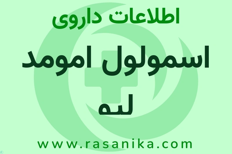 اطلاعات داروی اسمولول امومد لیو