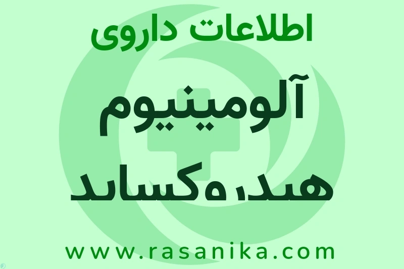 آلومینیوم هیدروکساید چیست؟ انواع دارو، عوارض احتمالی، کاربردها و روش مصرف