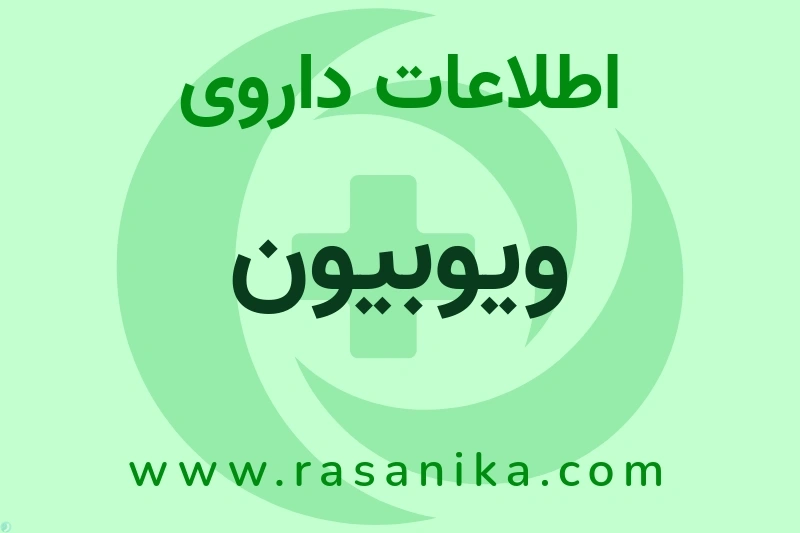 اطلاعات داروی ویوبیون