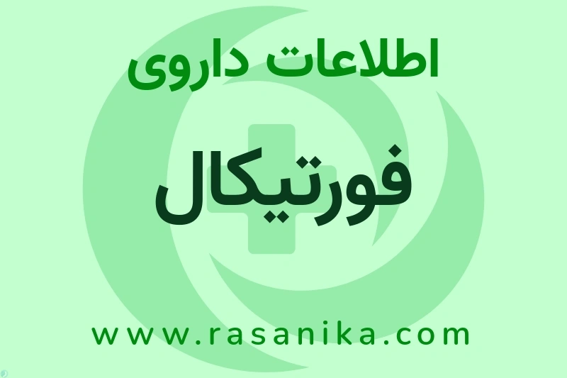 اطلاعات داروی فورتیکال