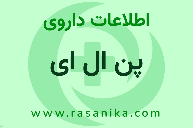 پن ال ای چیست؟ انواع دارو، عوارض احتمالی، کاربردها و روش مصرف