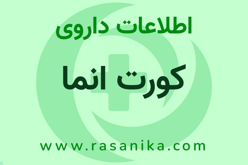 اطلاعات داروی کورت انما