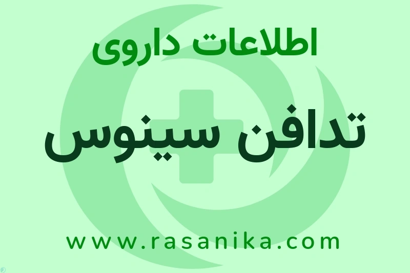 تدافن سینوس چیست؟ انواع دارو، عوارض احتمالی، کاربردها و روش مصرف
