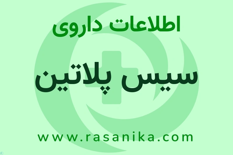 سیس پلاتین چیست؟ انواع دارو، عوارض احتمالی، کاربردها و روش مصرف