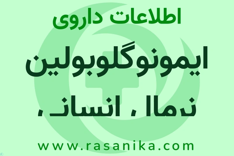 اطلاعات داروی ایمونوگلوبولین نرمال انسانی