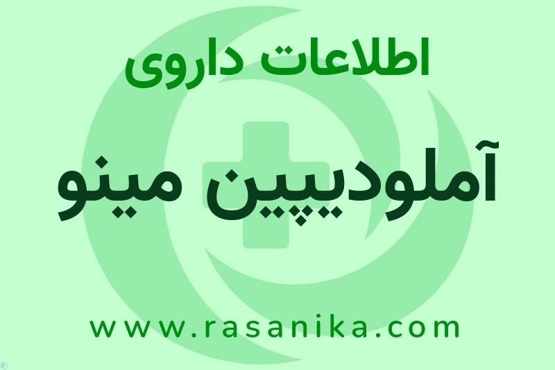 آملودیپین مینو چیست؟ انواع دارو، عوارض احتمالی، کاربردها و روش مصرف