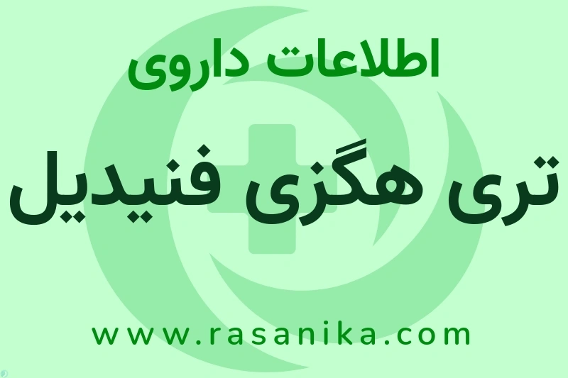 تری هگزی فنیدیل چیست؟ انواع دارو، عوارض احتمالی، کاربردها و روش مصرف