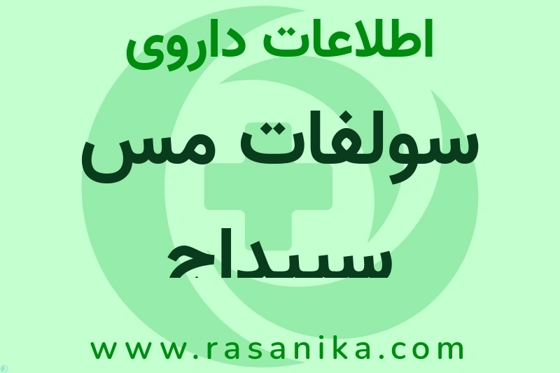 اطلاعات داروی سولفات مس سپیداج