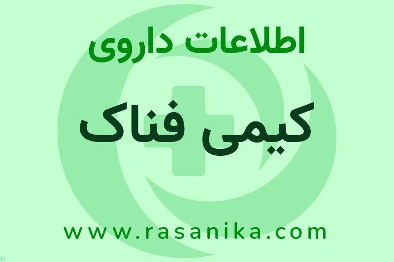 کیمی فناک چیست؟ انواع دارو، عوارض احتمالی، کاربردها و روش مصرف
