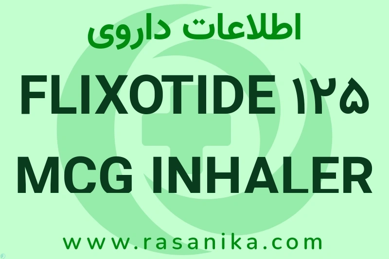 FLIXOTIDE 125 MCG INHALER چیست؟ انواع دارو، عوارض احتمالی، کاربردها و روش مصرف