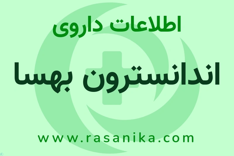 اندانسترون بهسا چیست؟ انواع دارو، عوارض احتمالی، کاربردها و روش مصرف