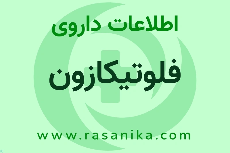 فلوتیکازون چیست؟ انواع دارو، عوارض احتمالی، کاربردها و روش مصرف