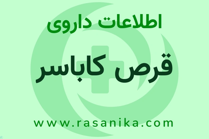 قرص کاباسر چیست؟ انواع دارو، عوارض احتمالی، کاربردها و روش مصرف