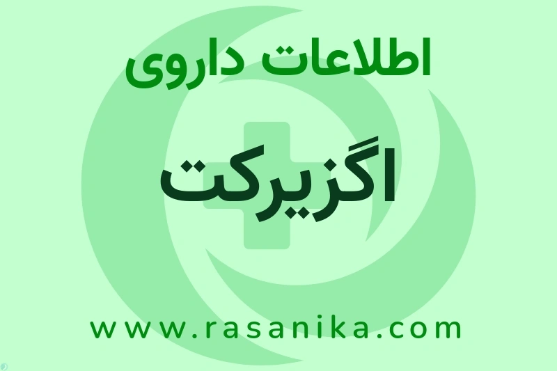 اطلاعات داروی اگزیرکت