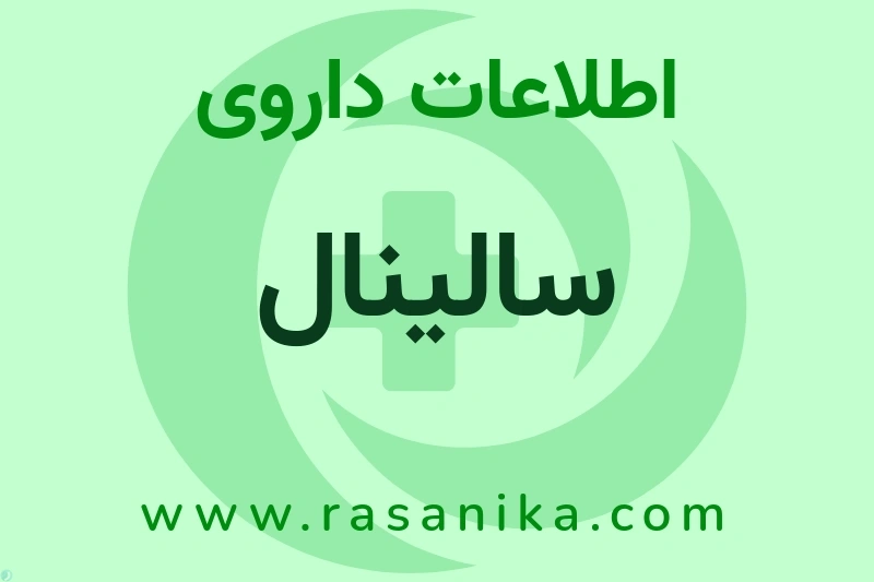 اطلاعات داروی سالینال